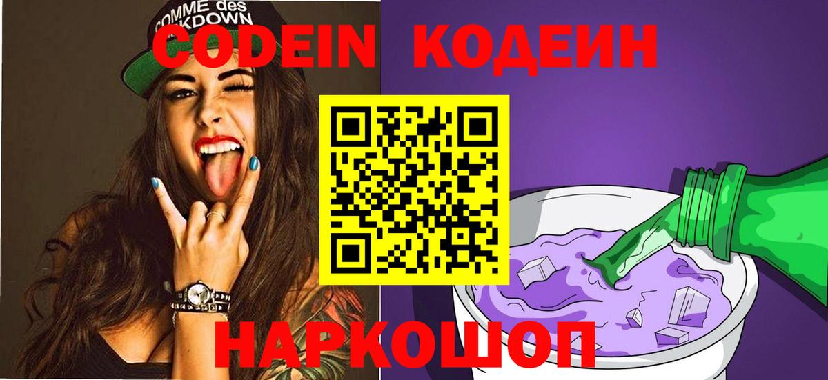 Кодеин напиток Lean (лин) Биробиджан