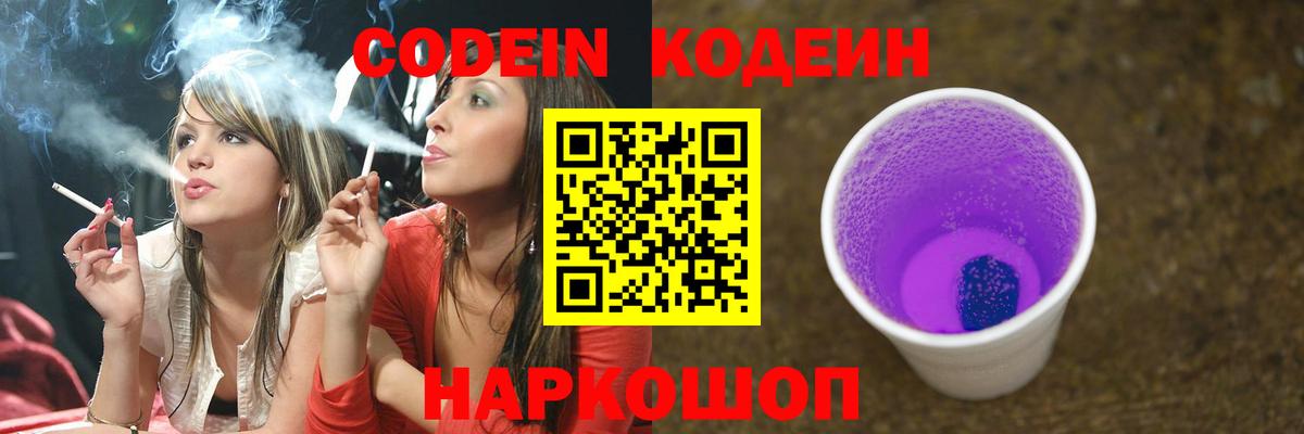 Кодеиновый сироп Lean Purple Drank  Вход с VPN  Биробиджан  Кодеин Purple Drank 
